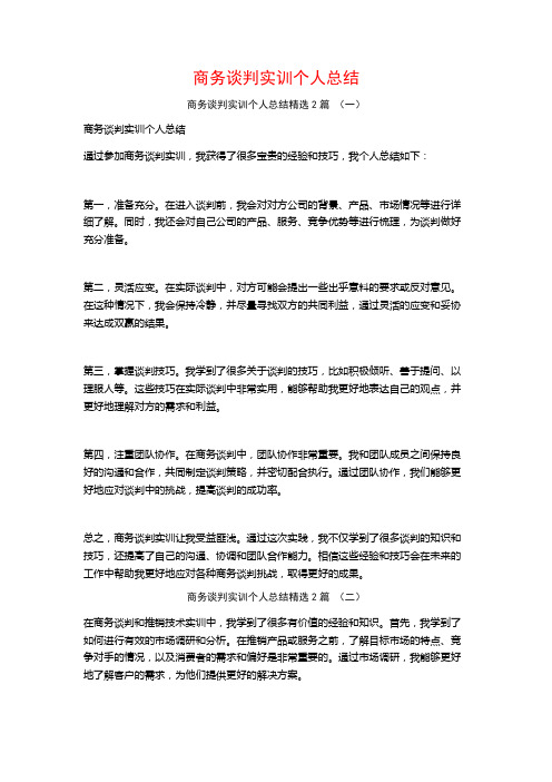 商务谈判实训个人总结2篇