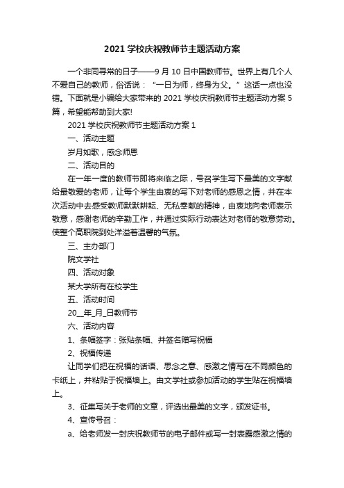 2021学校庆祝教师节主题活动方案