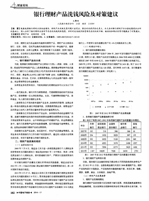 银行理财产品洗钱风险及对策建议