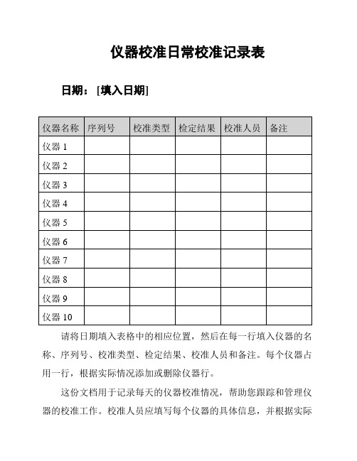 仪器校准日常校准记录表