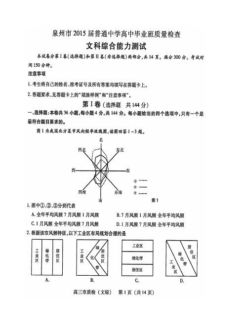 泉州市2015届普通中学高中毕业班质量检查文综