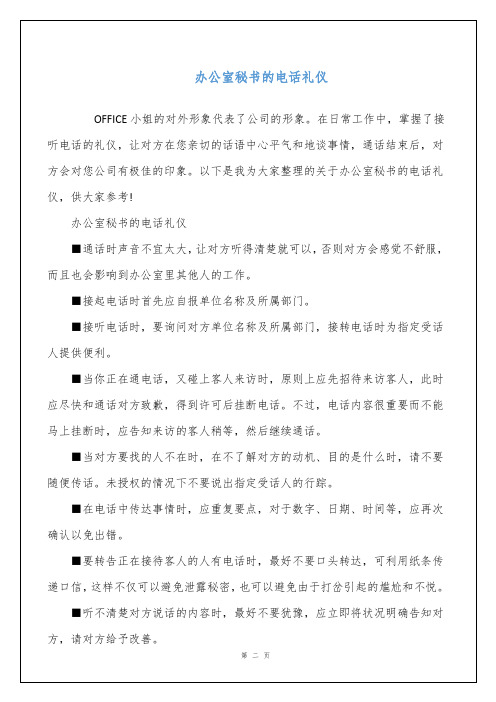 办公室秘书的电话礼仪