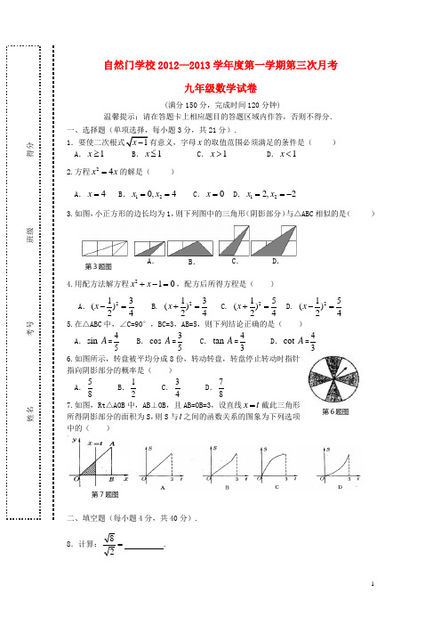 福建省石狮市季九年级数学上学期第三次月考卷 华东师