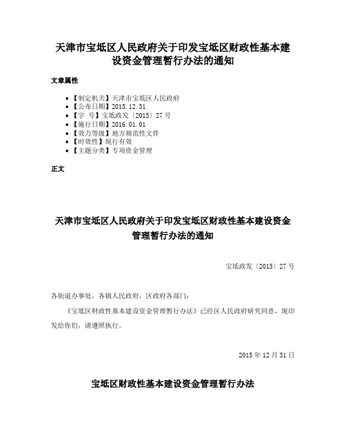 天津市宝坻区人民政府关于印发宝坻区财政性基本建设资金管理暂行办法的通知