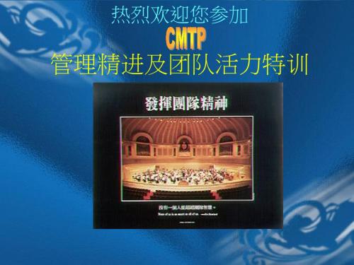 管理精进及团队活力特训PPT培训课件教程