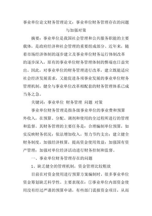 事业单位论文财务管理论文：事业单位财务管理存在的问题与加强对策