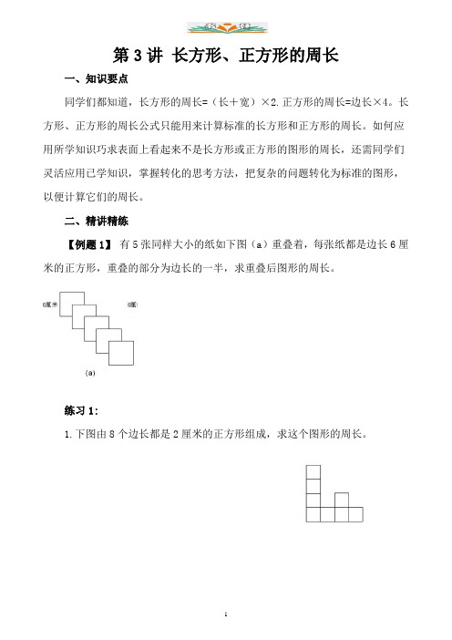 五年级奥数专题讲练 第3讲 长方形、正方形的周长.doc