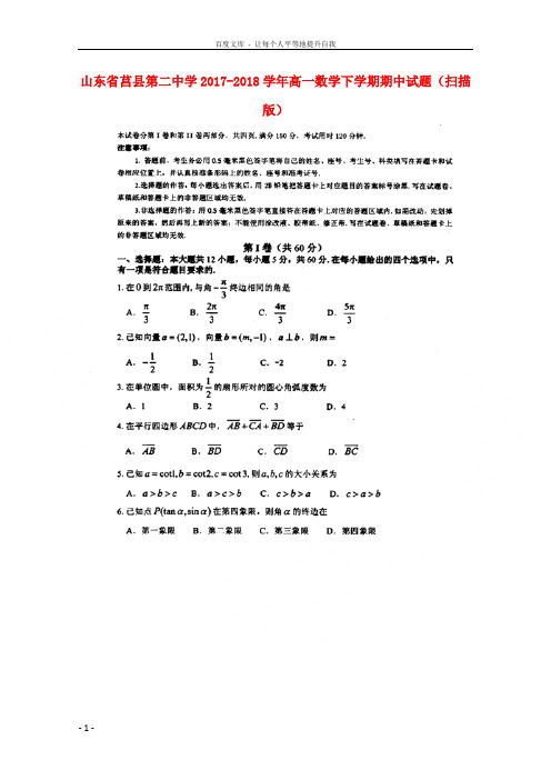 山东省莒县第二中学20172018学年高一数学下学期期中试题