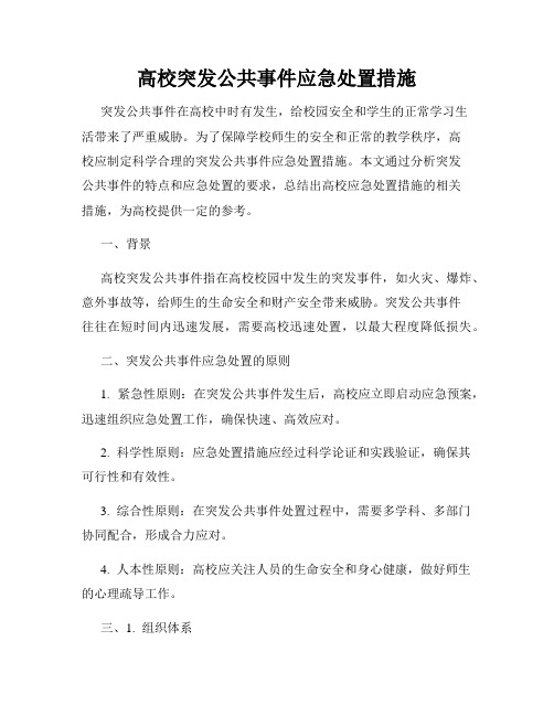 高校突发公共事件应急处置措施