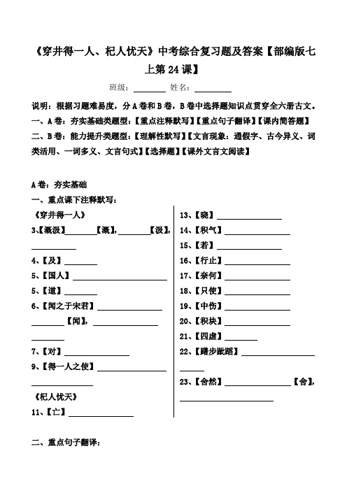 《穿井得一人、杞人忧天》中考综合复习题及答案【部编版七上第24课】