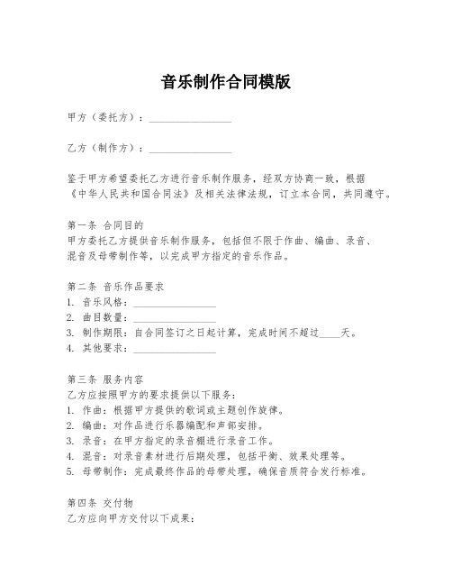 音乐制作合同模版