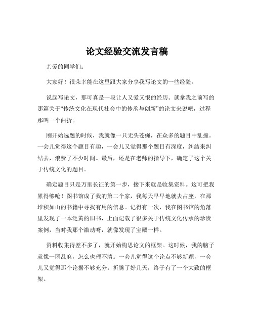 论文经验交流发言稿