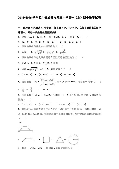 四川省成都市双流中学2015-2016学年高一上学期期中数学试卷 Word版含解析