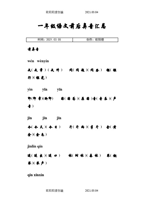 一年级语文前后鼻音汇总之欧阳理创编