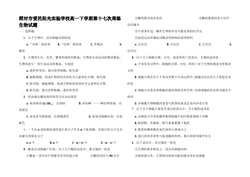 高一生物下学期第十七次周练试题