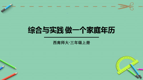 统编西南师大版三年级上册优质课件 综合与实践 做一个家庭年历