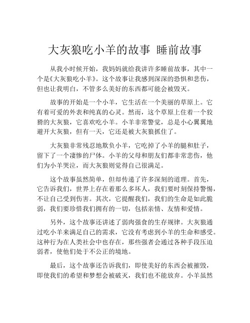 大灰狼吃小羊的故事 睡前故事