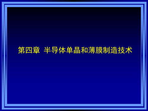 4 半导体单晶和薄膜制造技术 电子器件与工艺课件