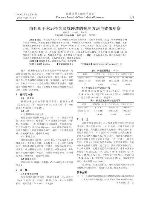前列腺手术后持续膀胱冲洗的护理方法与效果观察