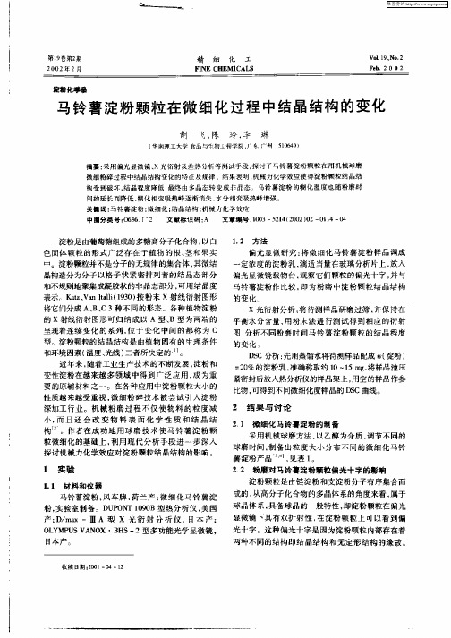 马铃薯淀粉颗粒在微细化过程中结晶结构的变化
