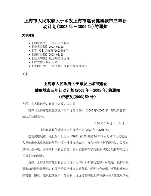 上海市人民政府关于印发上海市建设健康城市三年行动计划(2003年－2005年)的通知