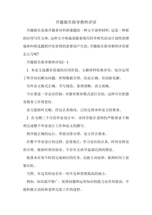 开题报告指导教师评语.doc