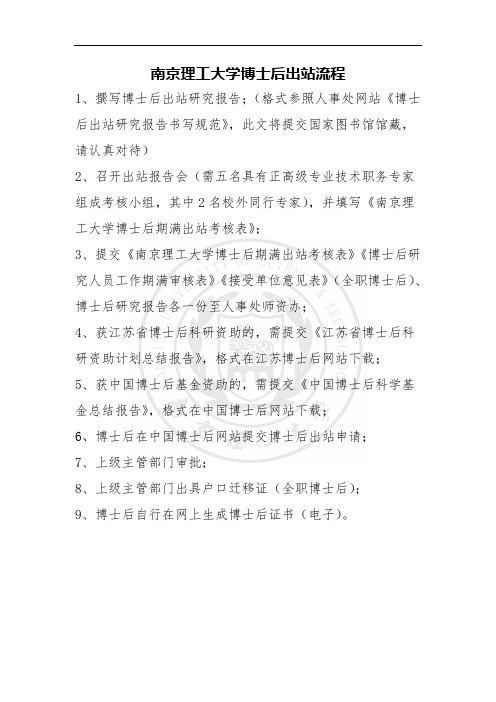 南京理工大学博士后出站流程