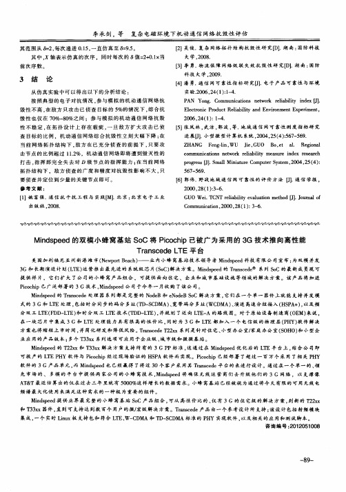 Mindspeed的双模小蜂窝基站SoC将Picochip已被广为采用的3G技术推向高性能TranscedeLTE平台