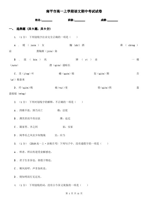 南平市高一上学期语文期中考试试卷