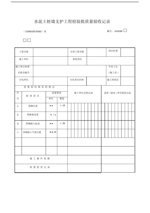 水泥土桩墙支护工程检验批质量验收学习的学习的记录.doc