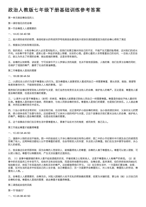 政治人教版七年级下册基础训练参考答案