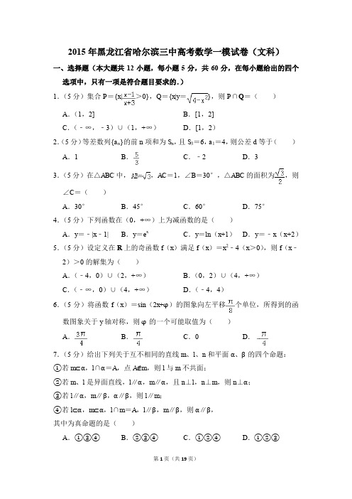 2015年黑龙江省哈尔滨三中高考一模数学试卷(文科)【解析版】