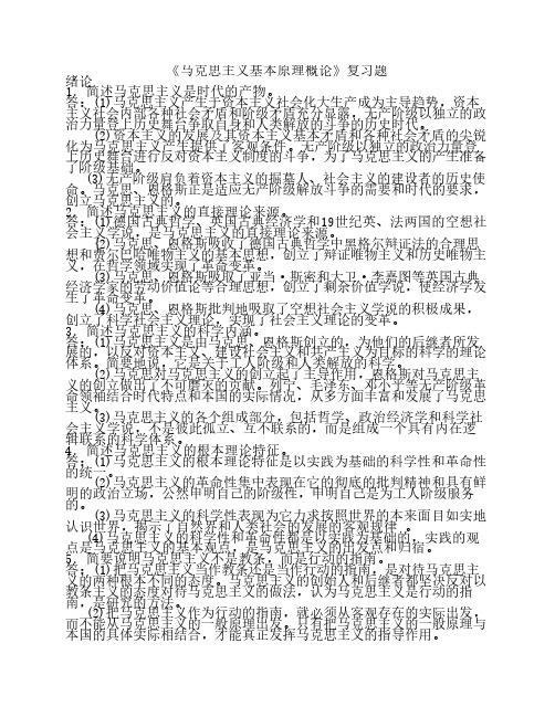 马克思主义基本原理概论简答、论述题
