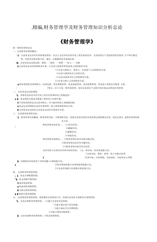 财务管理学及财务管理知识分析总论