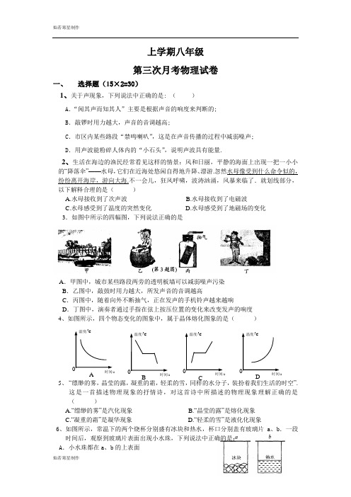 苏科版物理八年级上册第三次月考物理试卷