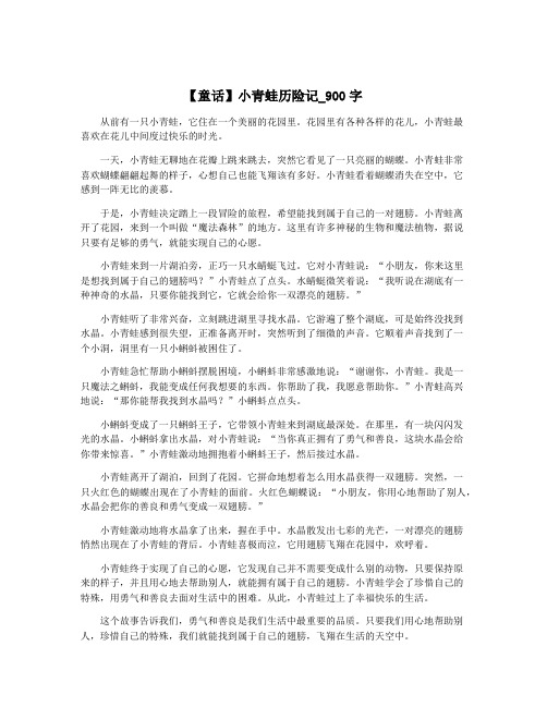 【童话】小青蛙历险记_900字