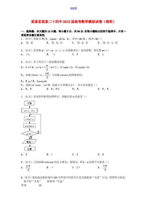 辽宁省大连二十四中高考数学模拟试卷 理(含解析)-人教版高三全册数学试题