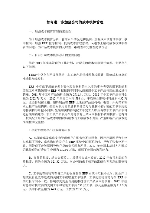 如何进一步加强公司的成本核算管理