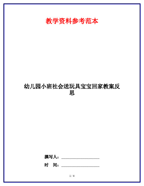 幼儿园小班社会送玩具宝宝回家教案反思