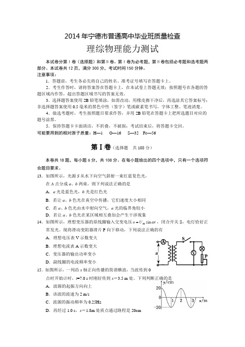 【2014宁德市5月质检】福建省宁德市2014届高三5月质检物理试卷Word版含答案