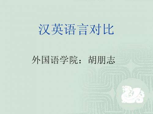 lecture 4. 汉英语言比较