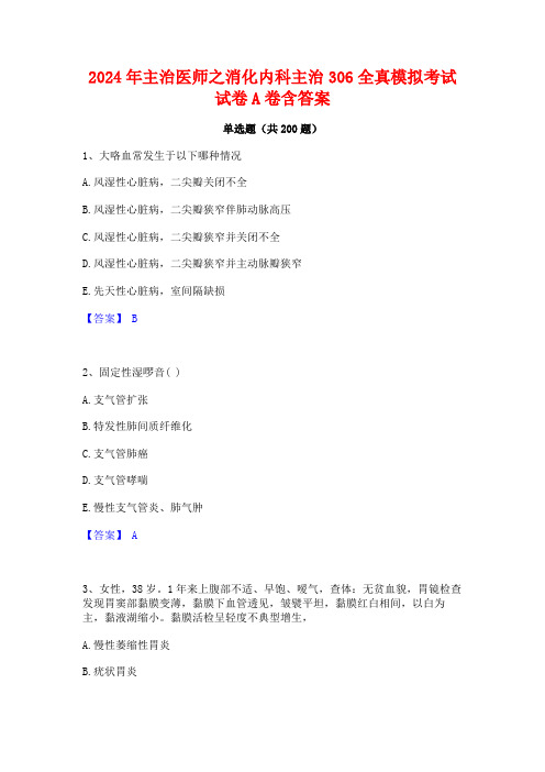 2024年主治医师之消化内科主治306全真模拟考试试卷A卷含答案