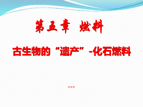 粤教版化学九上5.4《古生物的“遗产”——化石燃料》ppt-课件