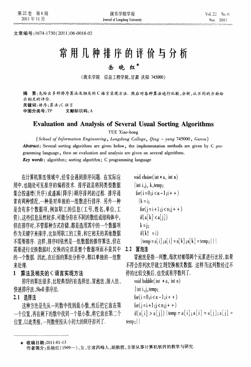 常用几种排序的评价与分析