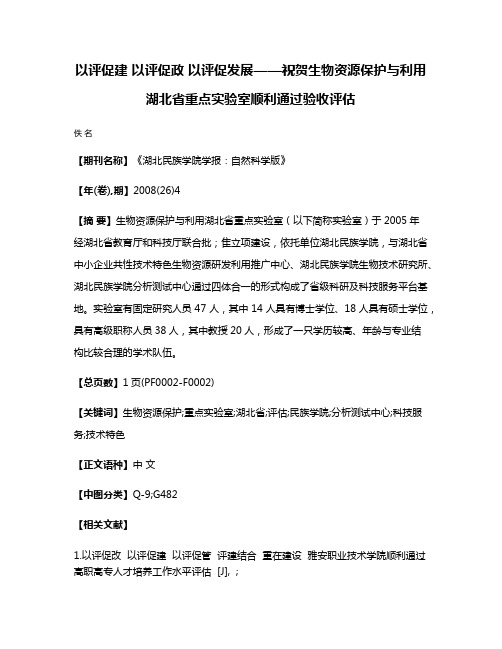 以评促建 以评促政 以评促发展——祝贺生物资源保护与利用湖北省重点实验室顺利通过验收评估