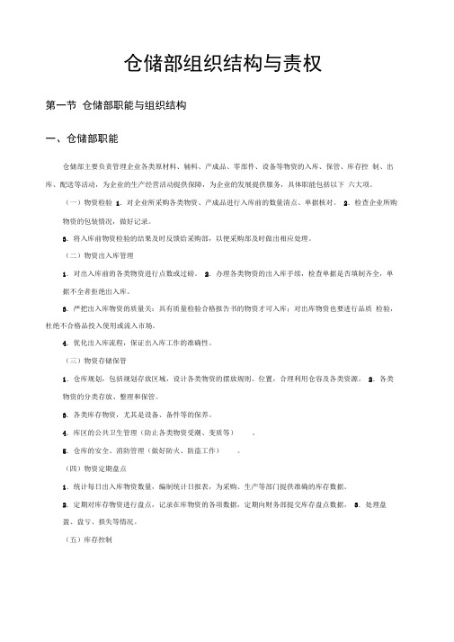 仓储部组织结构与责权分析