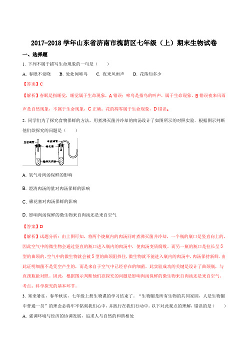 山东省济南市槐荫区2017-2018学年七年级上学期期末考试生物试卷(解析版)