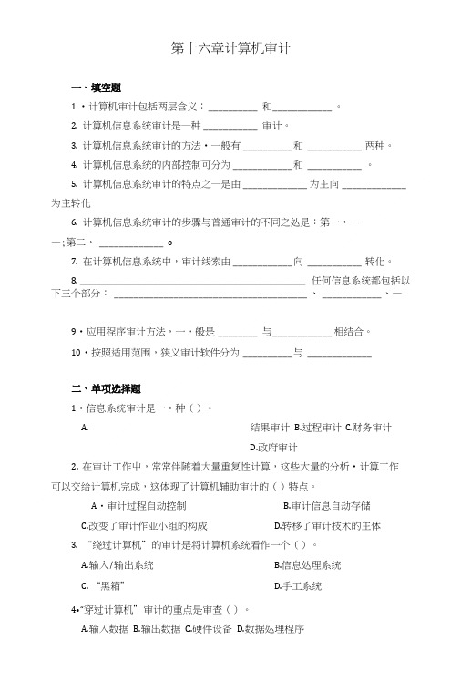 【统计课件】第十六章、计算机审计.doc