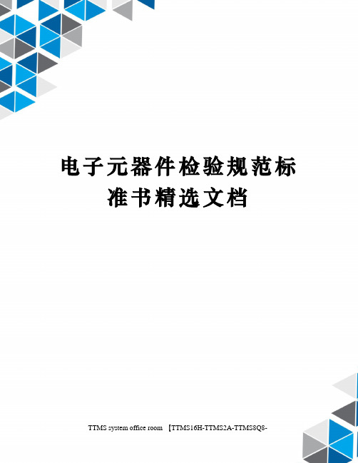 电子元器件检验规范标准书精选文档