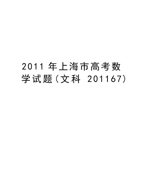 上海市高考数学试题(文科201167)演示教学